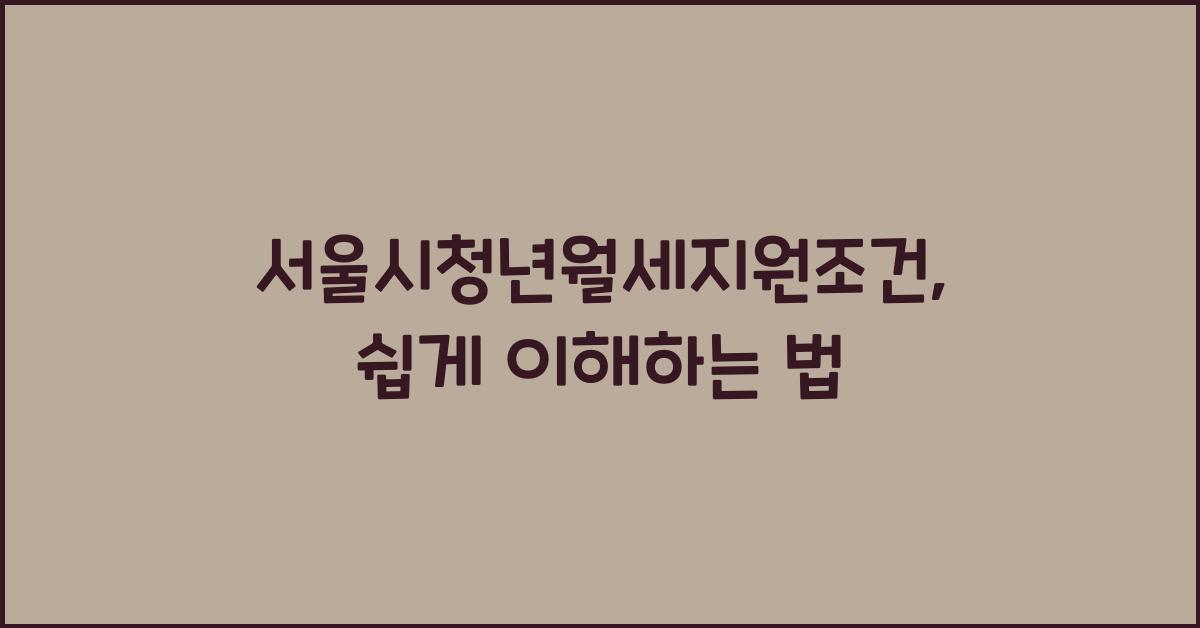 서울시청년월세지원조건