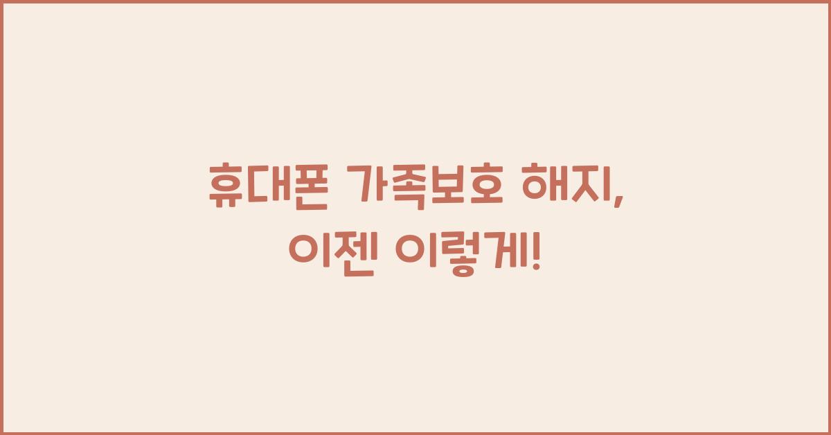 휴대폰 가족보호 해지