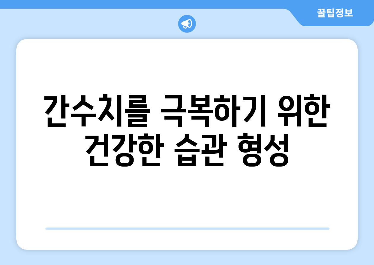간수치를 극복하기 위한 건강한 습관 형성