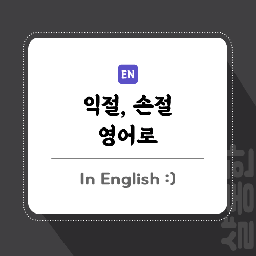 익절-손절-포스팅-썸네일