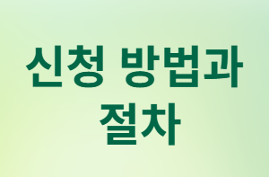 새도약기금, 빚에 허덕이는 취약계층·소상공인의 희망!