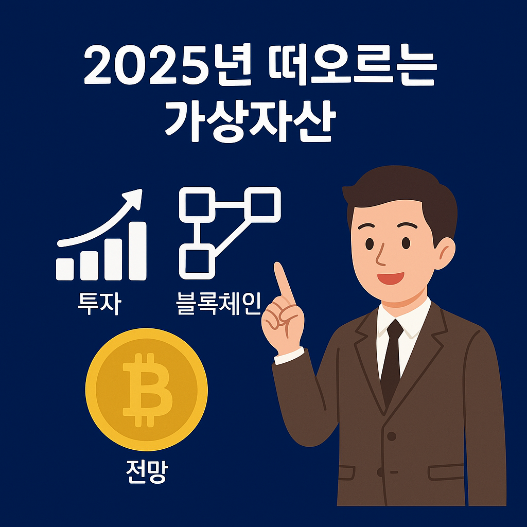 2025년 떠오르는 가상자산 (투자, 블록체인, 전망) 관련 사진