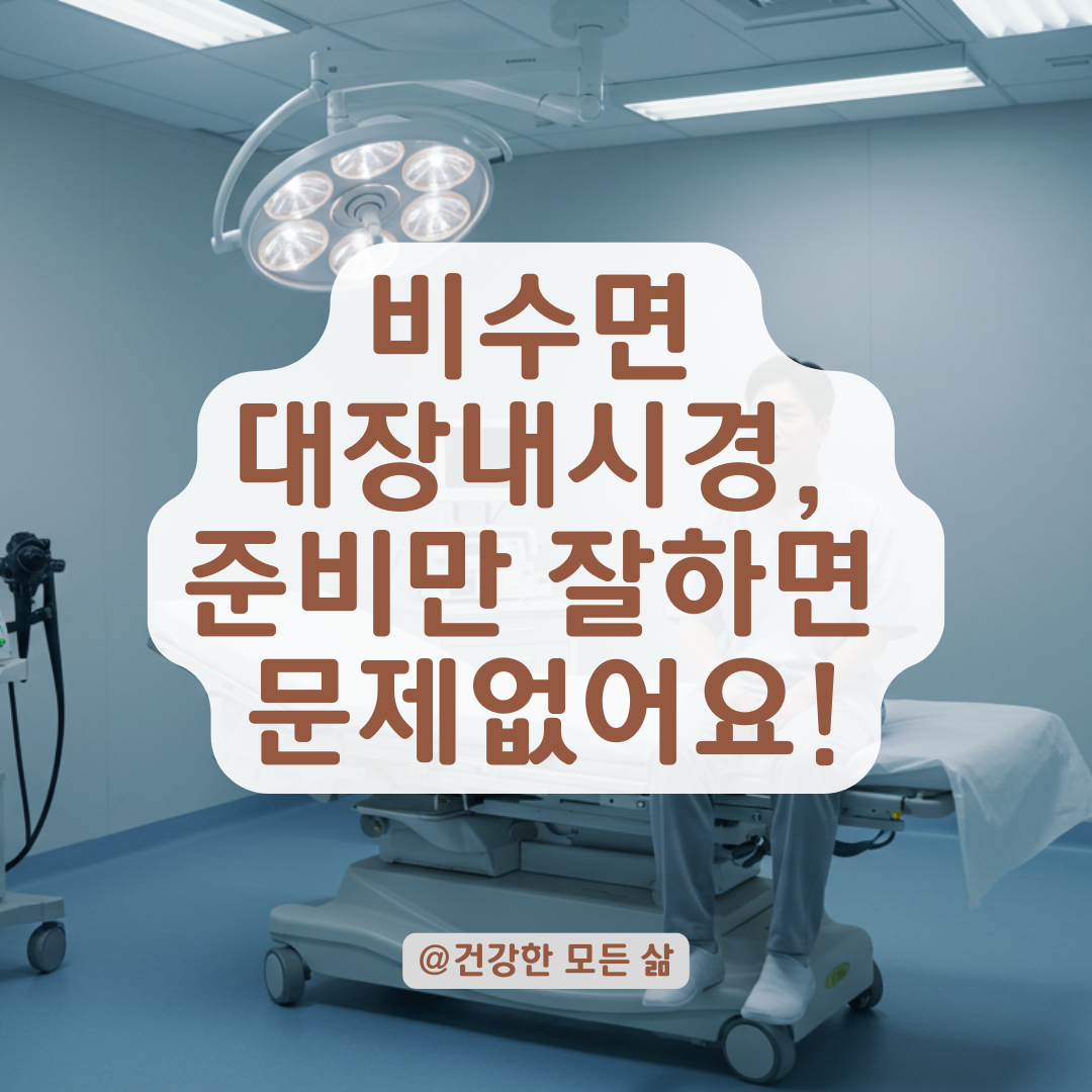 비수면 대장내시경 전, 이 준비만 잘해도 통증과 불편함 줄일 수 있습니다