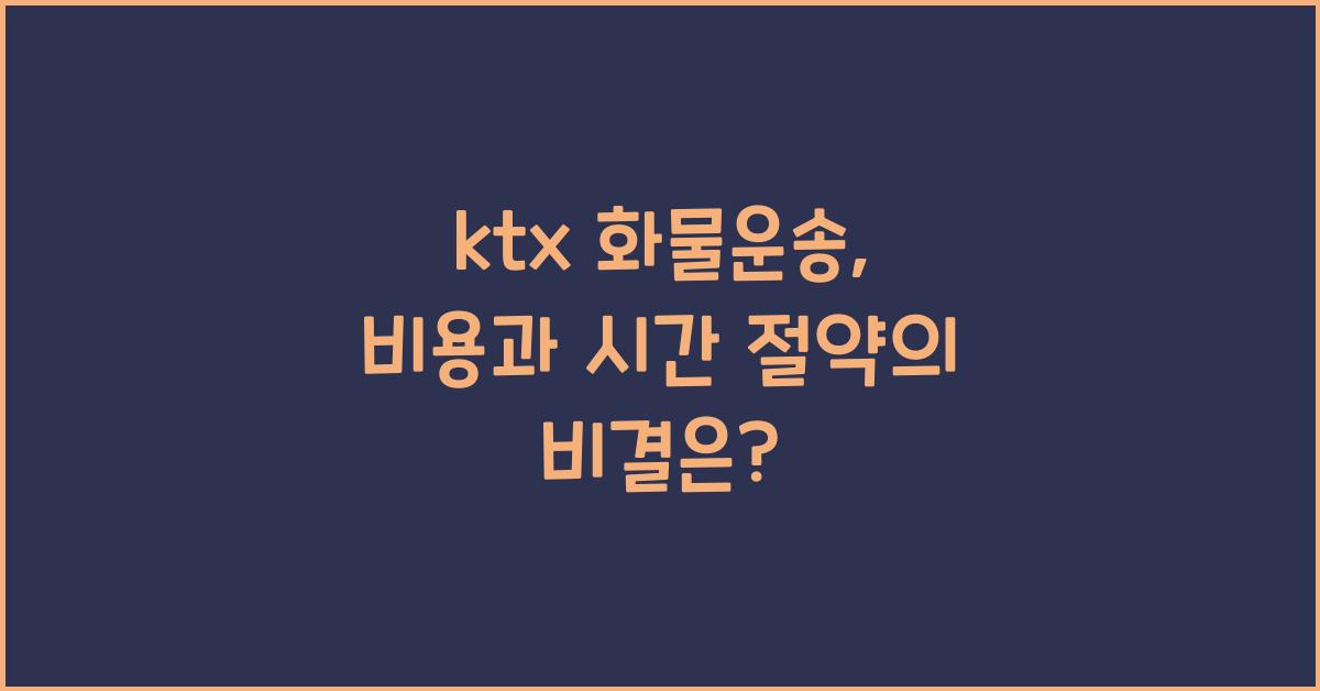 ktx 화물운송