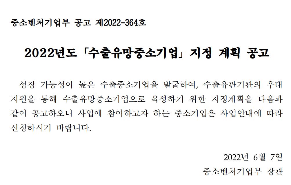 수출유망중소기업 지정 계획 공고문