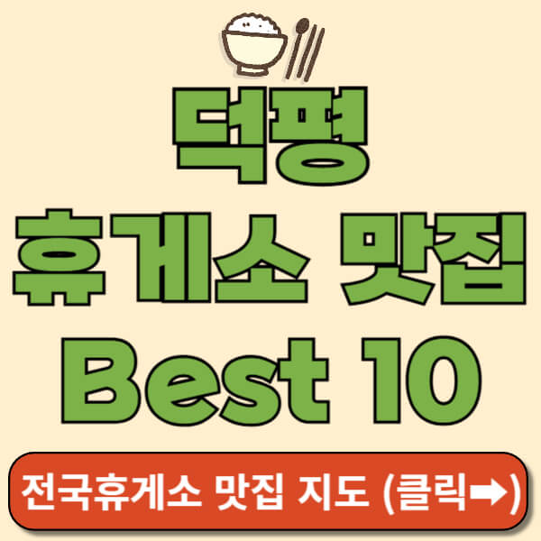 덕평휴게소 맛집 완벽가이드 썸네일