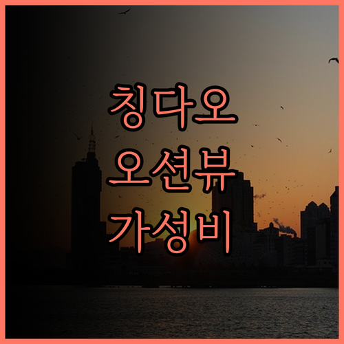 칭다오 오션뷰 호텔 써드 스페이스 오