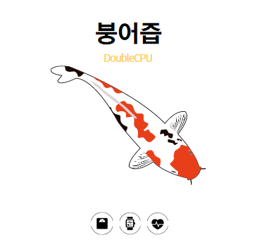 붕어즙