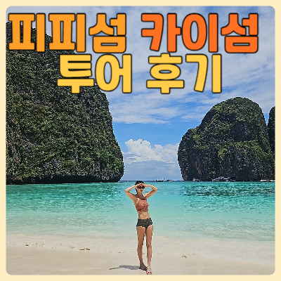 #피피섬투어 #카이섬투어 #맘씨좋은아저씨