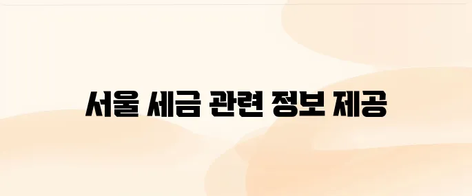 서울시 이택스 홈페이지 etax.seoul.go.kr