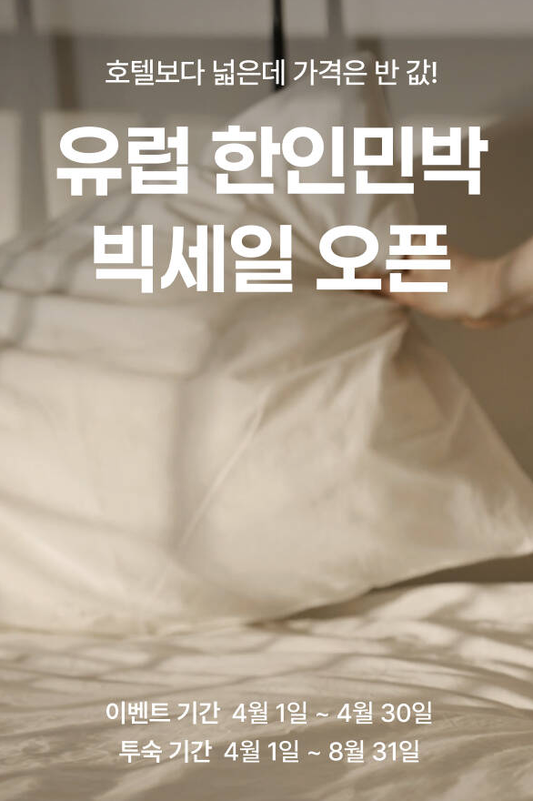 “파리 숙소, 이 가격에 이 퀄리티?” 가성비 교통 안전까지 고려한 한인민박 숙소 추천
