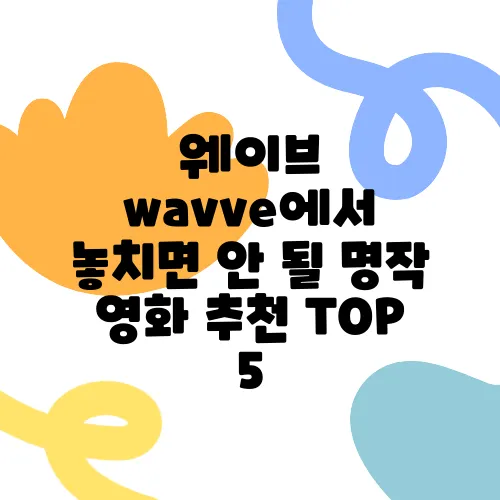 웨이브 wavve에서 놓치면 안 될 명작 영화 추천 TOP 5