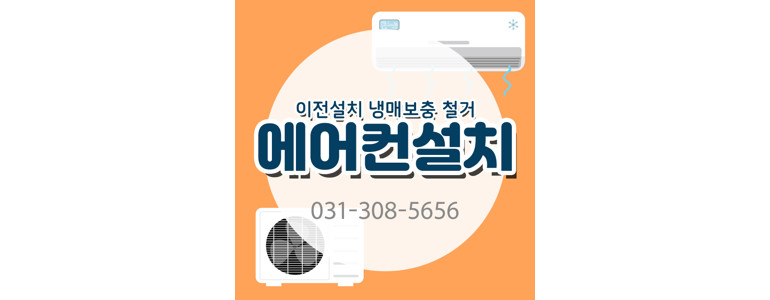 의왕시 에어컨설치