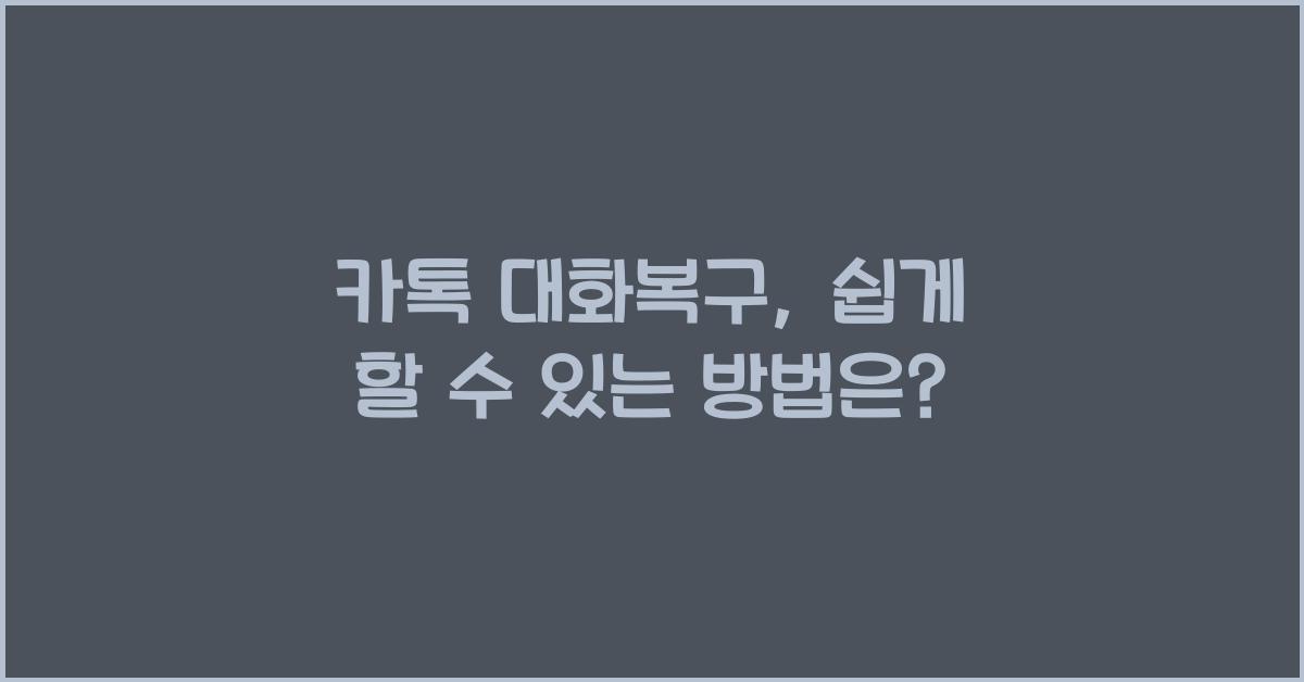 카톡 대화복구