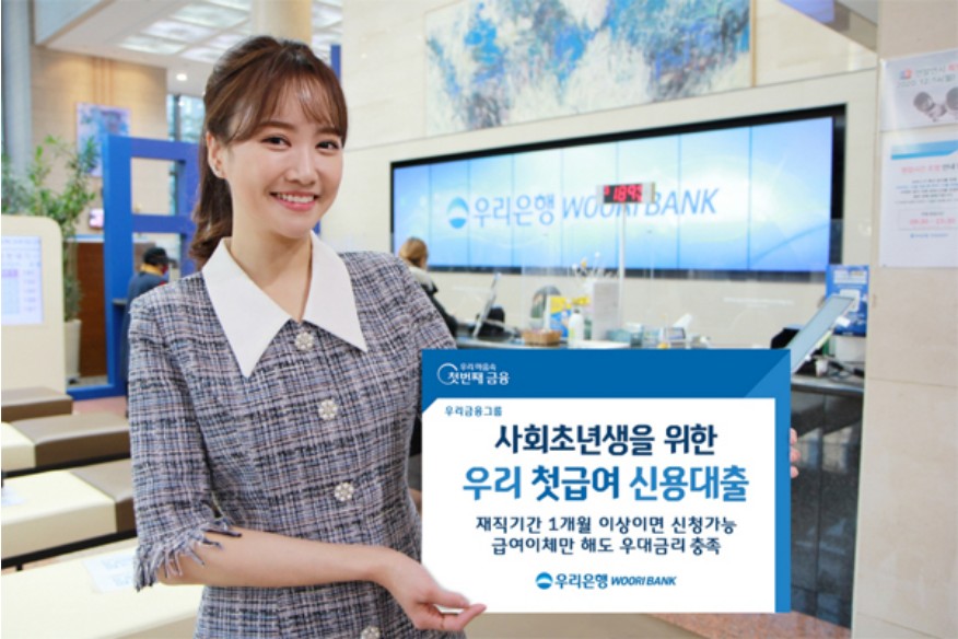 우리 첫급여 신용대출