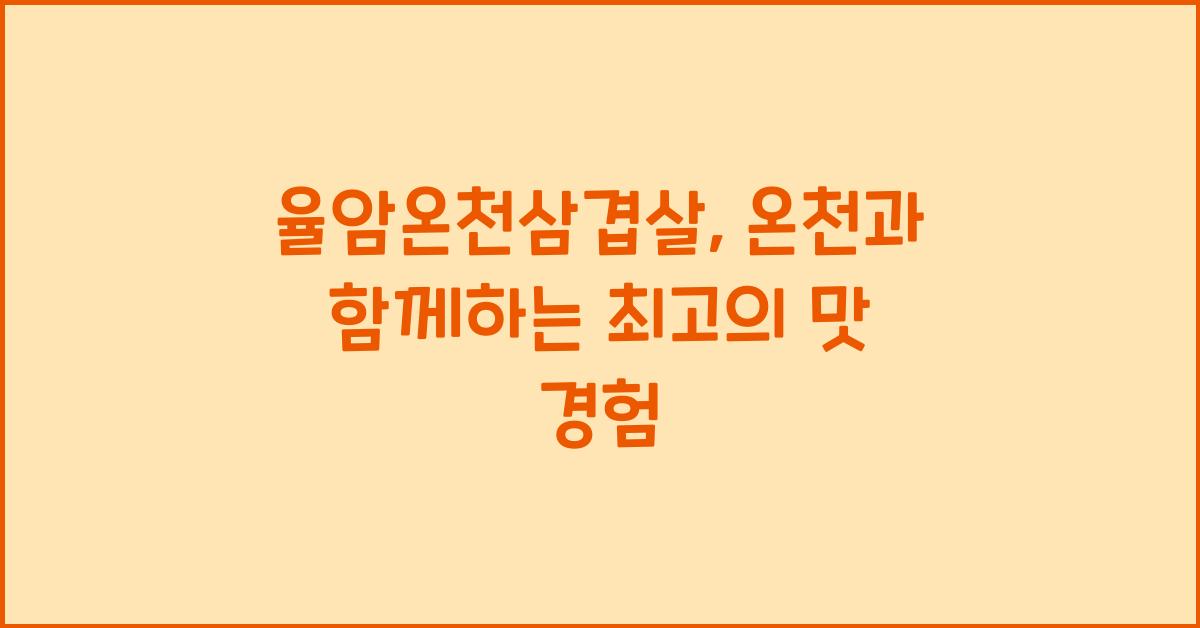 율암온천삼겹살