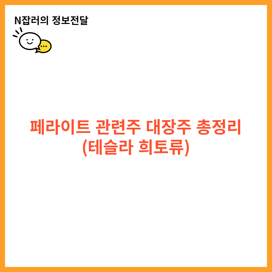 페라이트 관련주 대장주 총정리