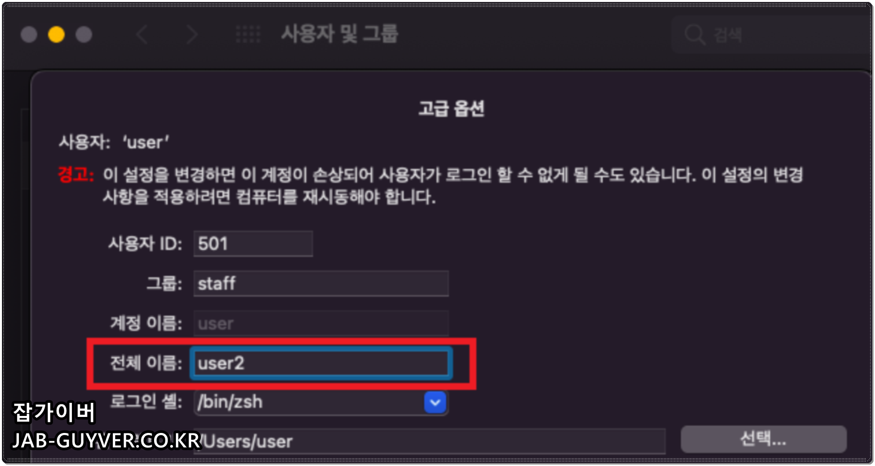 고급 옵션에서 전체 이름을 수정하는 화면