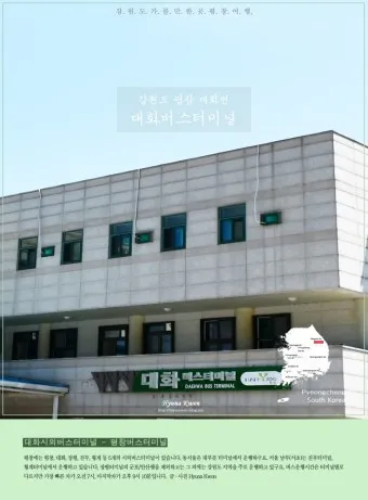 평창 시외버스터미널 시간표 예매 요금_21