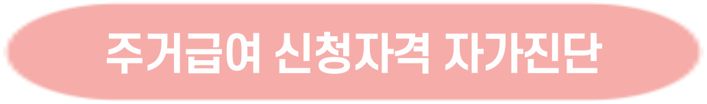 주거급여 신청자격