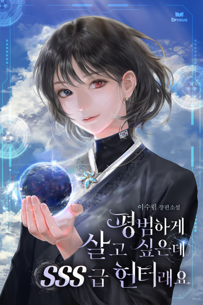 헌터물 평범하게 살고 싶은데 SSS급 헌터래요
