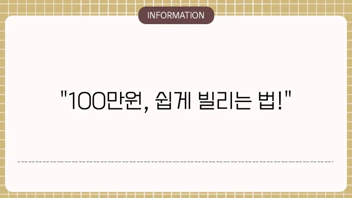 소액대출 100만원 쉬운곳: 소액 즉시 OK