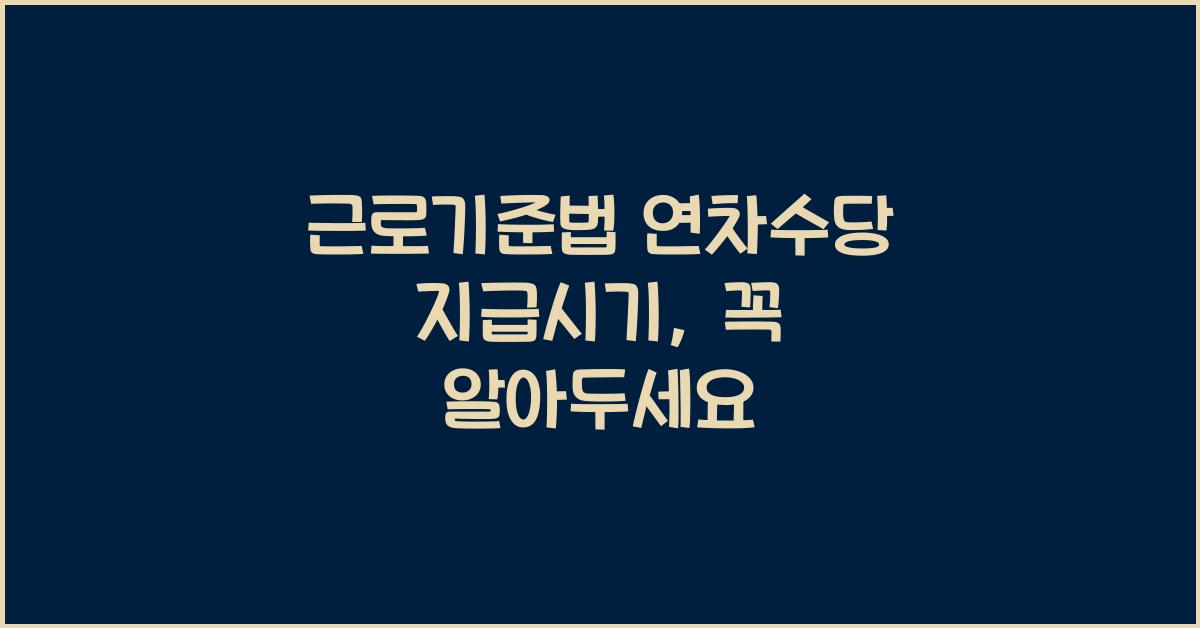근로기준법 연차수당 지급시기