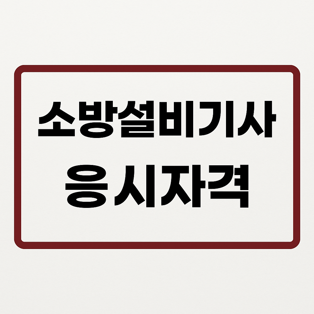 소방설비기사 전기분야 시험일정