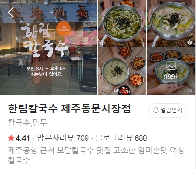 한림칼국수-제주-동문시장점-썸네일