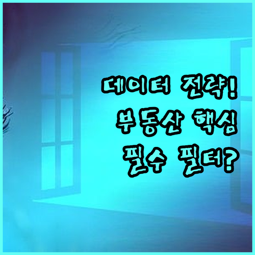 데이터 기반 부동산 의사결정 고급 필..