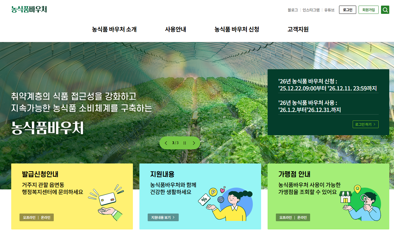 2025 농식품바우처 신청방법 및 사용처