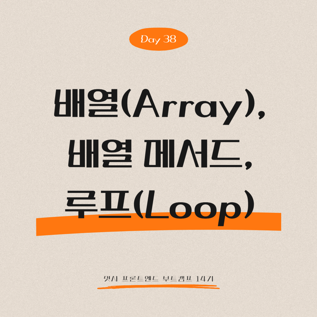 멋쟁이사자처럼 프론트엔드 부트캠프 14기 - Day 38 (배열, 배열 메서드, 루프)