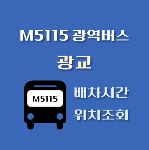 썸네일-M5115번-광역버스-광교-정류장-위치-배차시간