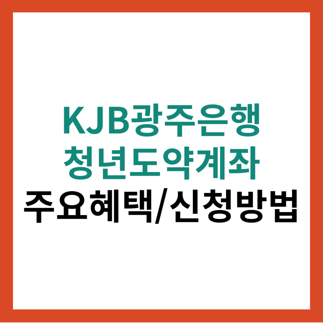 KJB 광주은행 청년도약계좌 주요혜택 총정리 및 신청방법