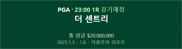 2025 PGA 투어 개막전: 더 센트리 대회