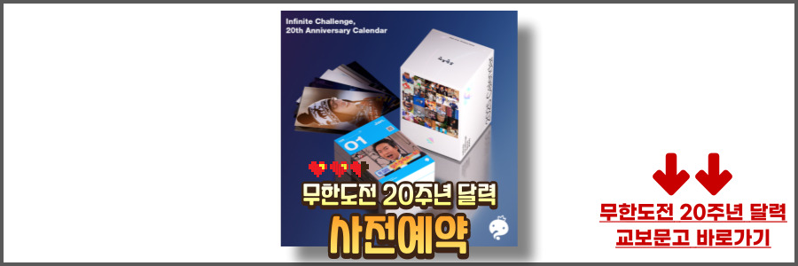 무한도전 20주년 달력