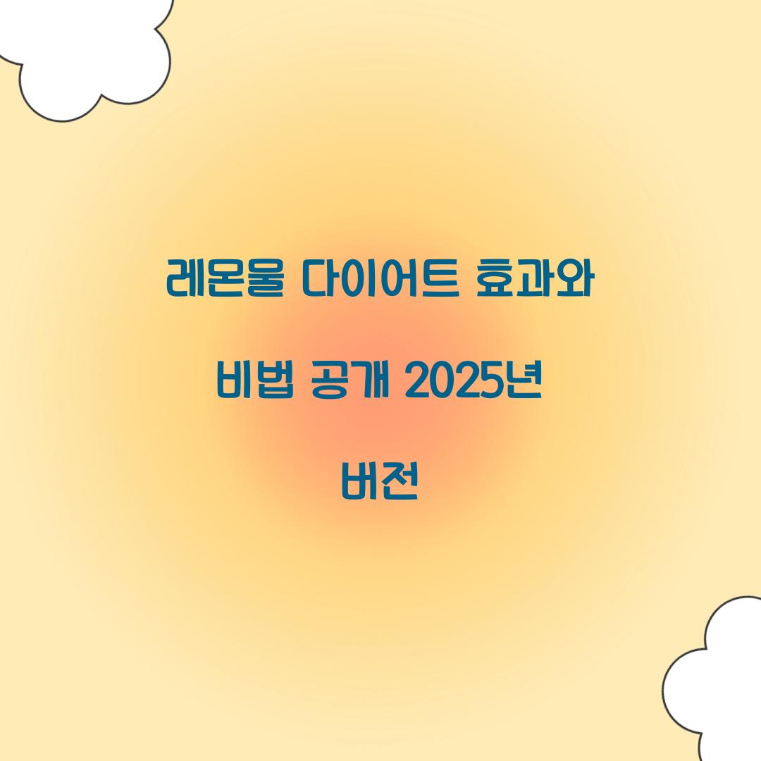 레몬물 다이어트 효과