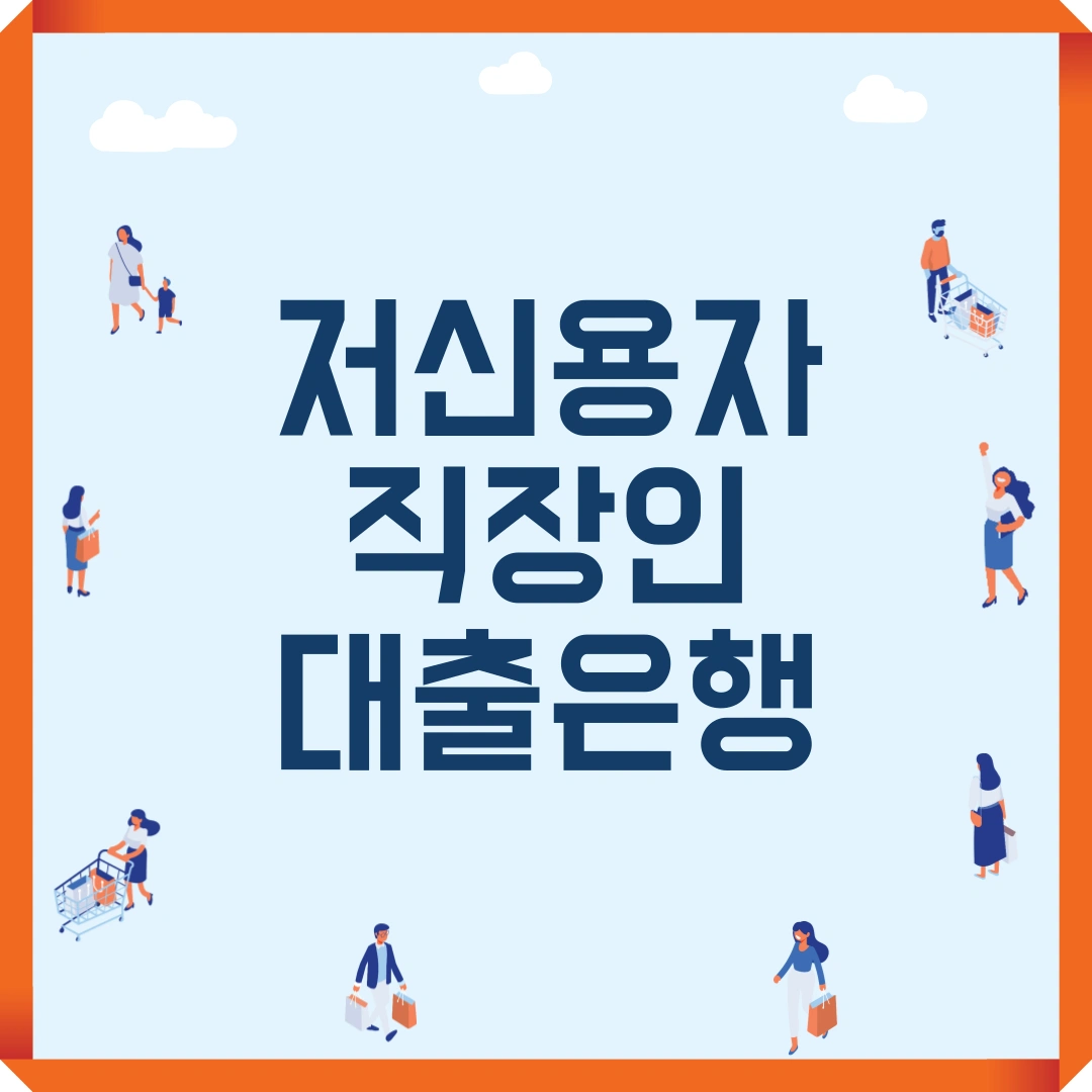 저신용자 직장인 대출 은행