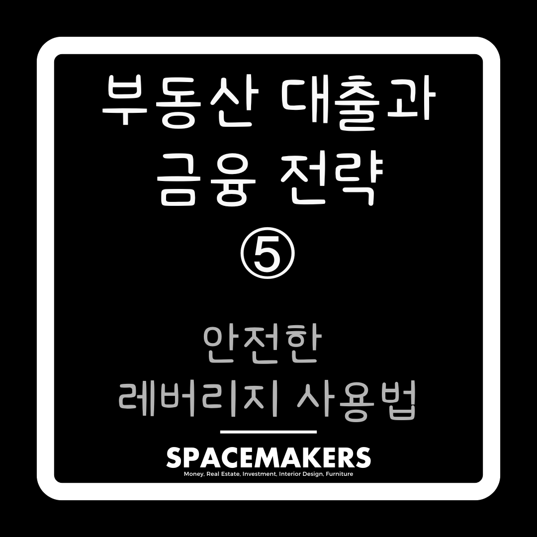 안전한 레버리지 활용법