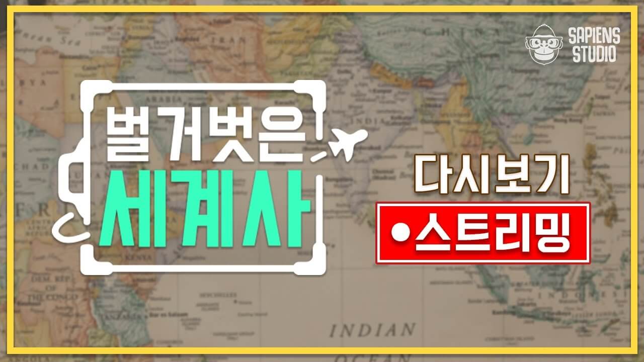 벌거벗은 세계사