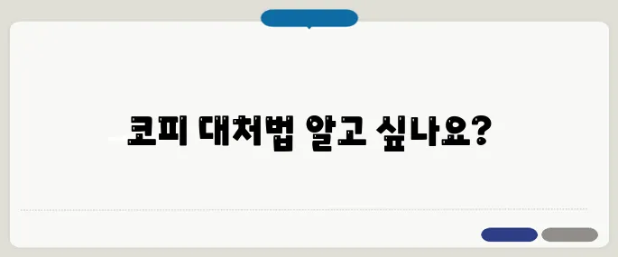 코피가 멈추지 않을 때 응급 대처법