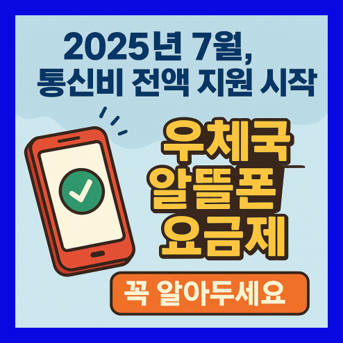 우체국 알뜰폰 요금제 통신비 지원 시작!