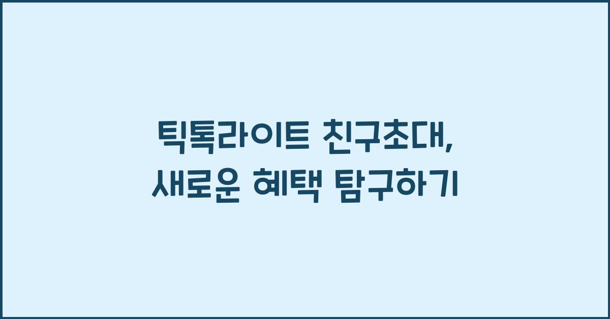 틱톡라이트 친구초대
