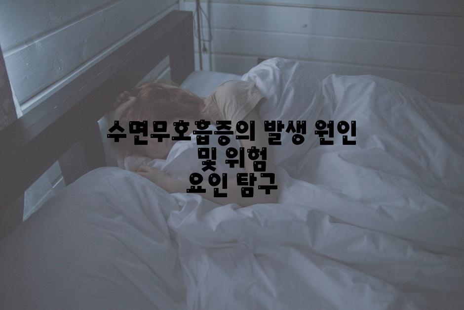 수면무호흡증의 발생 원인 및 위험 요인 탐구