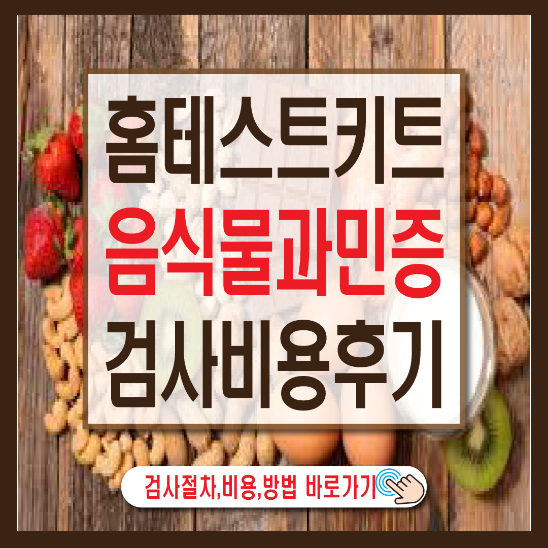 음식물 과민증 검사 비용 후기ㅍ-썸네일
