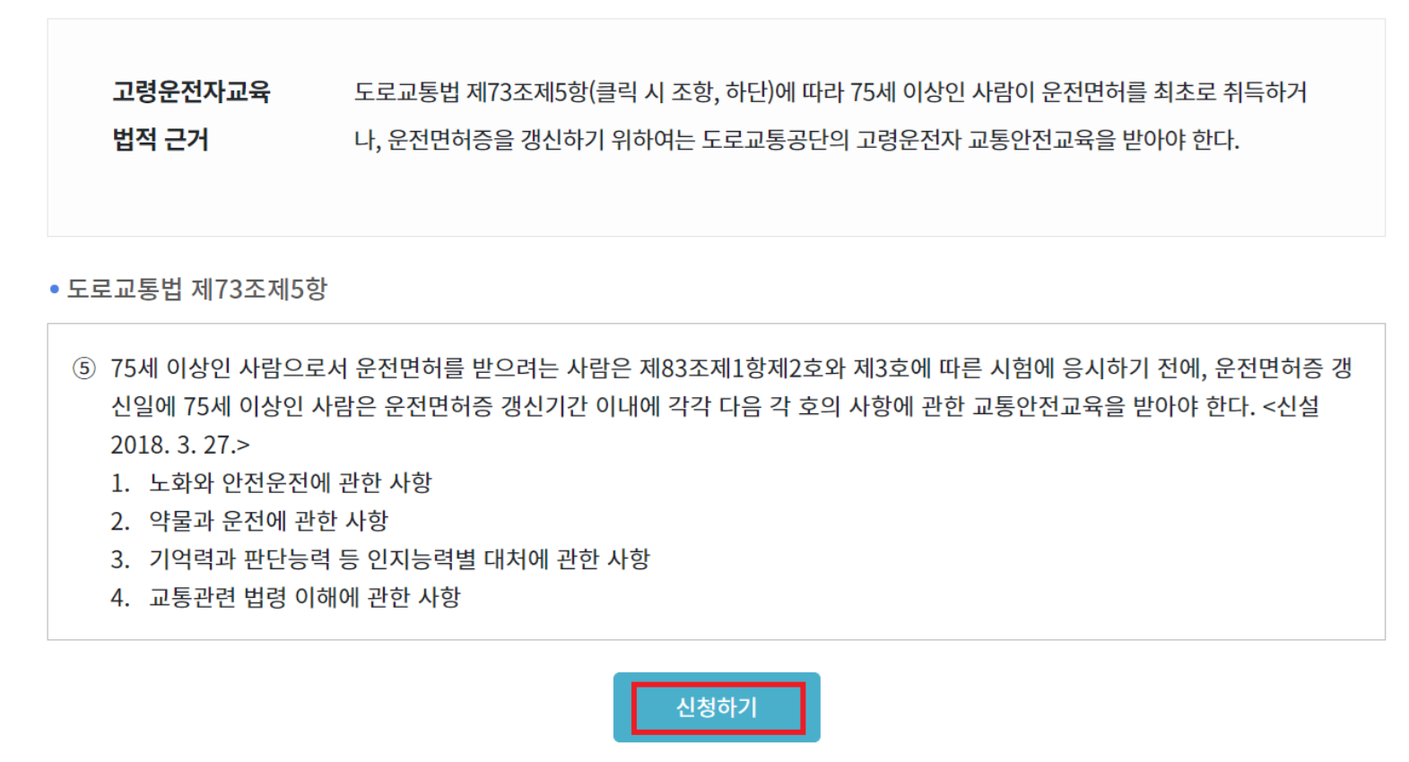 고령 운전자 교통안전교육 신청