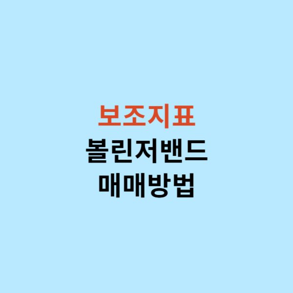 볼린저밴드-매매방법