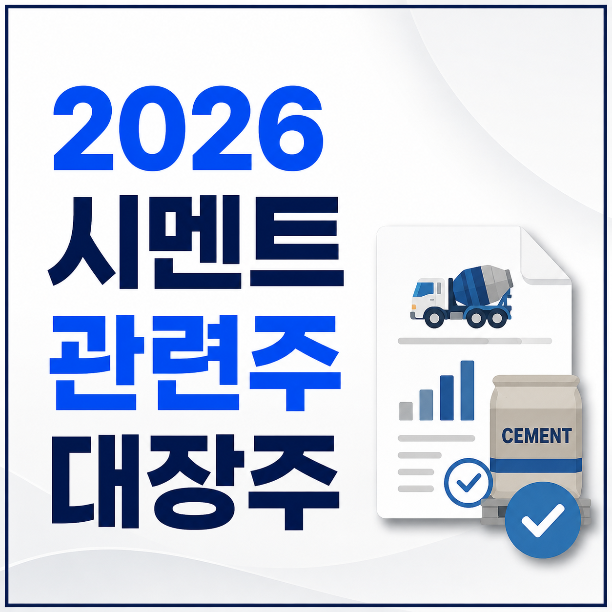 2026 시멘트 관련주 대장주