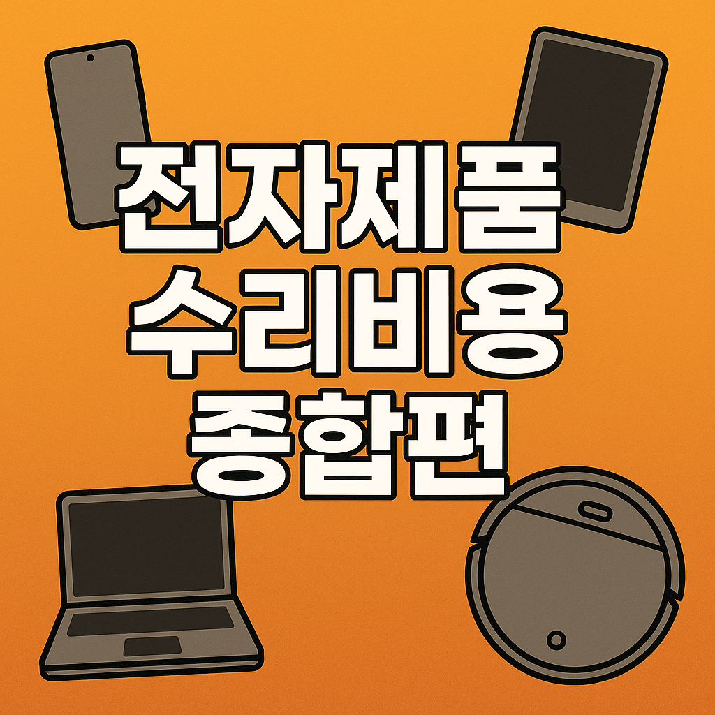 전자제품 수리비용 종합편 2025 ❘ 스마트기기·가전 수리비 한눈에 정리한 ‘완전판 가이드’