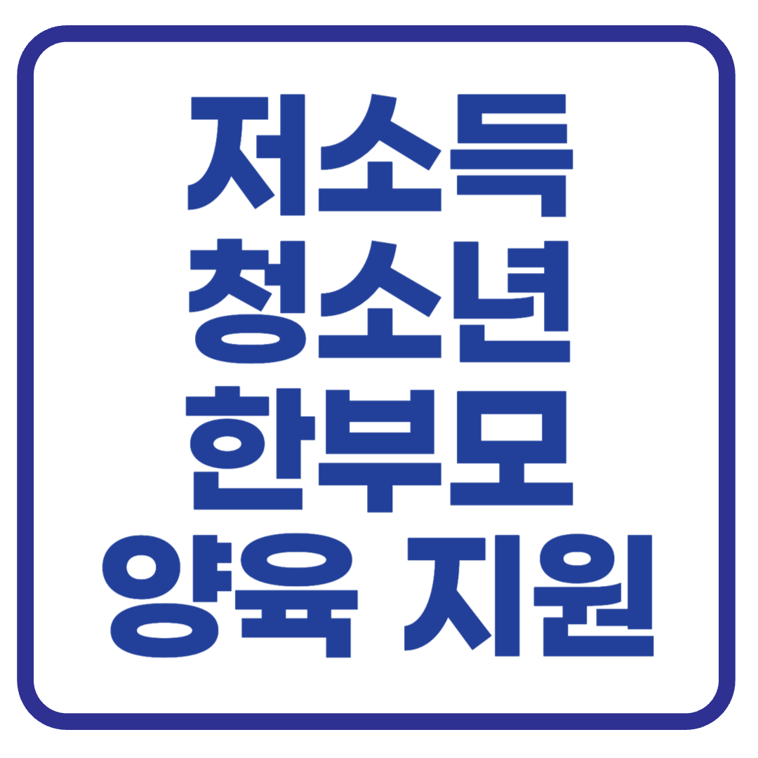 지금 신청하세요! 저소득 청소년한부모 아동양육 및 자립지원 총정리
